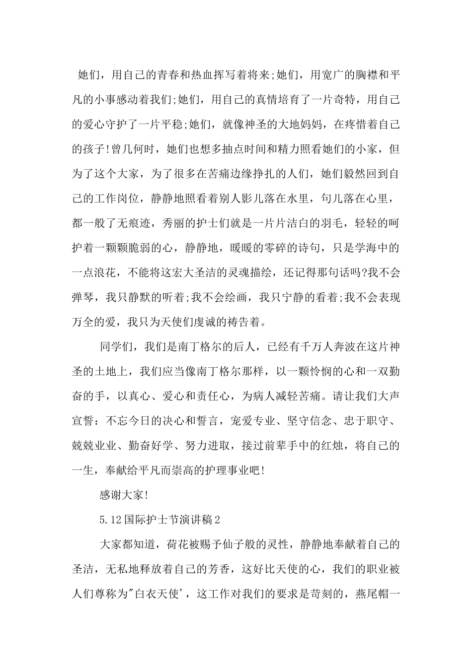 5.12国际护士节的演讲稿（优秀3篇）_第2页