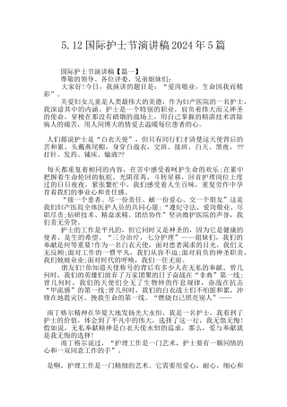 5.12国际护士节演讲稿2024年5篇