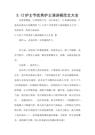5.12护士节优秀护士演讲稿范文大全