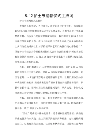 5.12护士节授帽仪式主持词