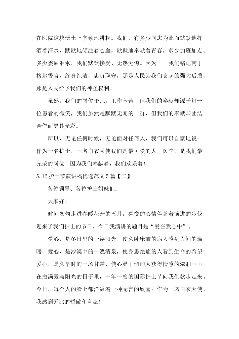 5.12护士节演讲稿优选范文5篇_第3页