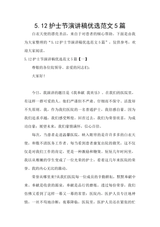 5.12护士节演讲稿优选范文5篇