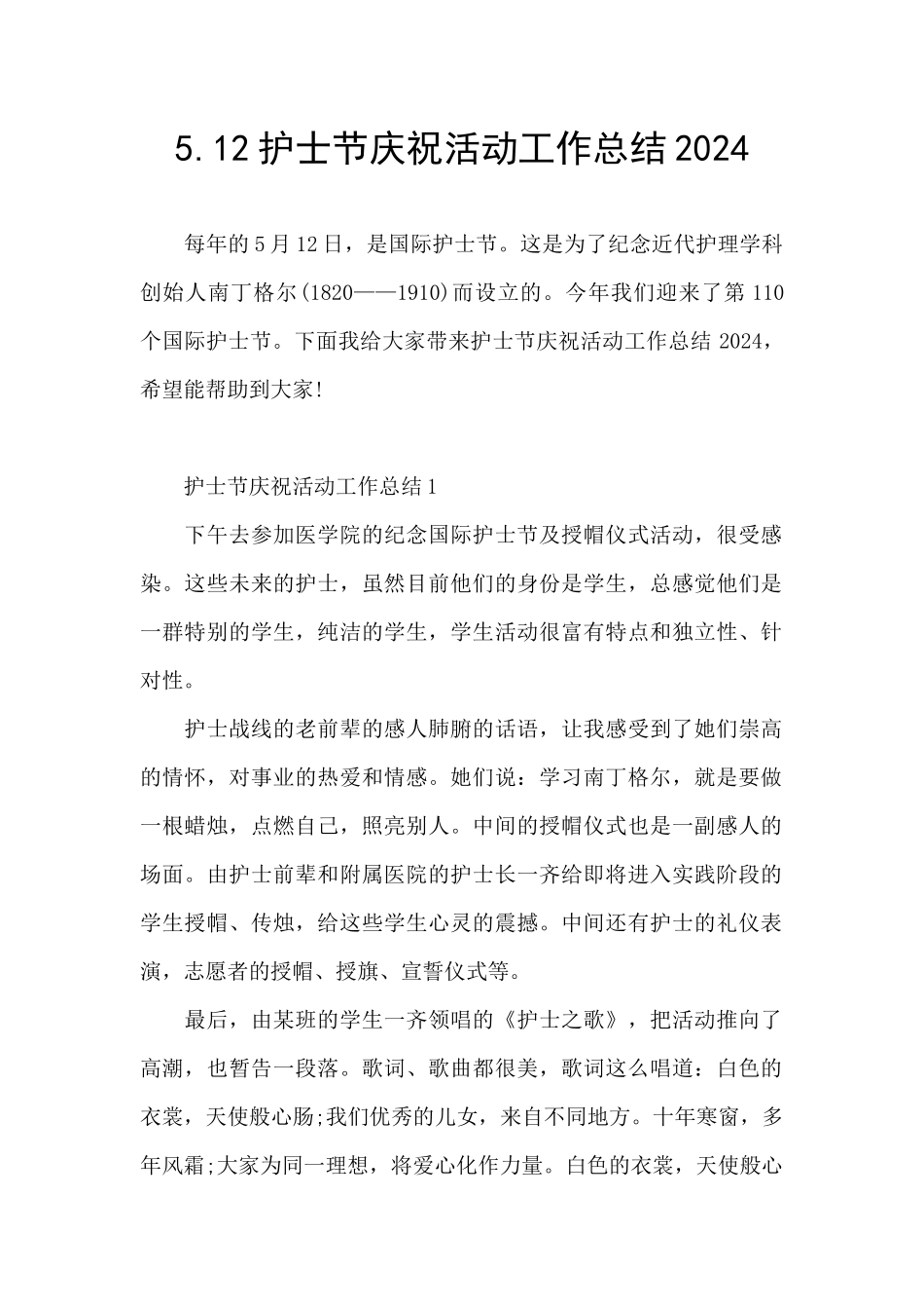 5.12护士节庆祝活动工作总结2024_第1页
