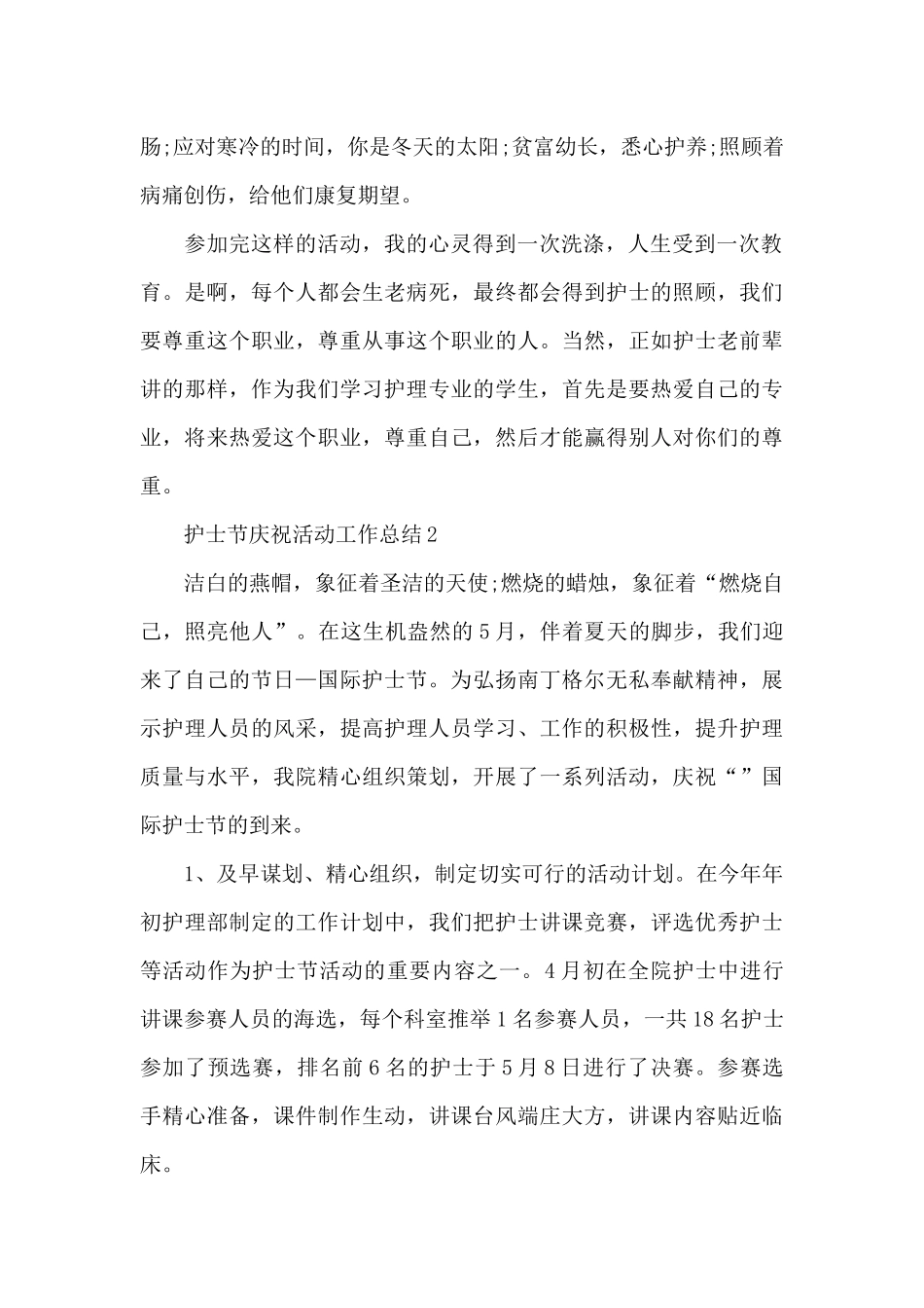 5.12护士节庆祝活动工作总结2024_第2页