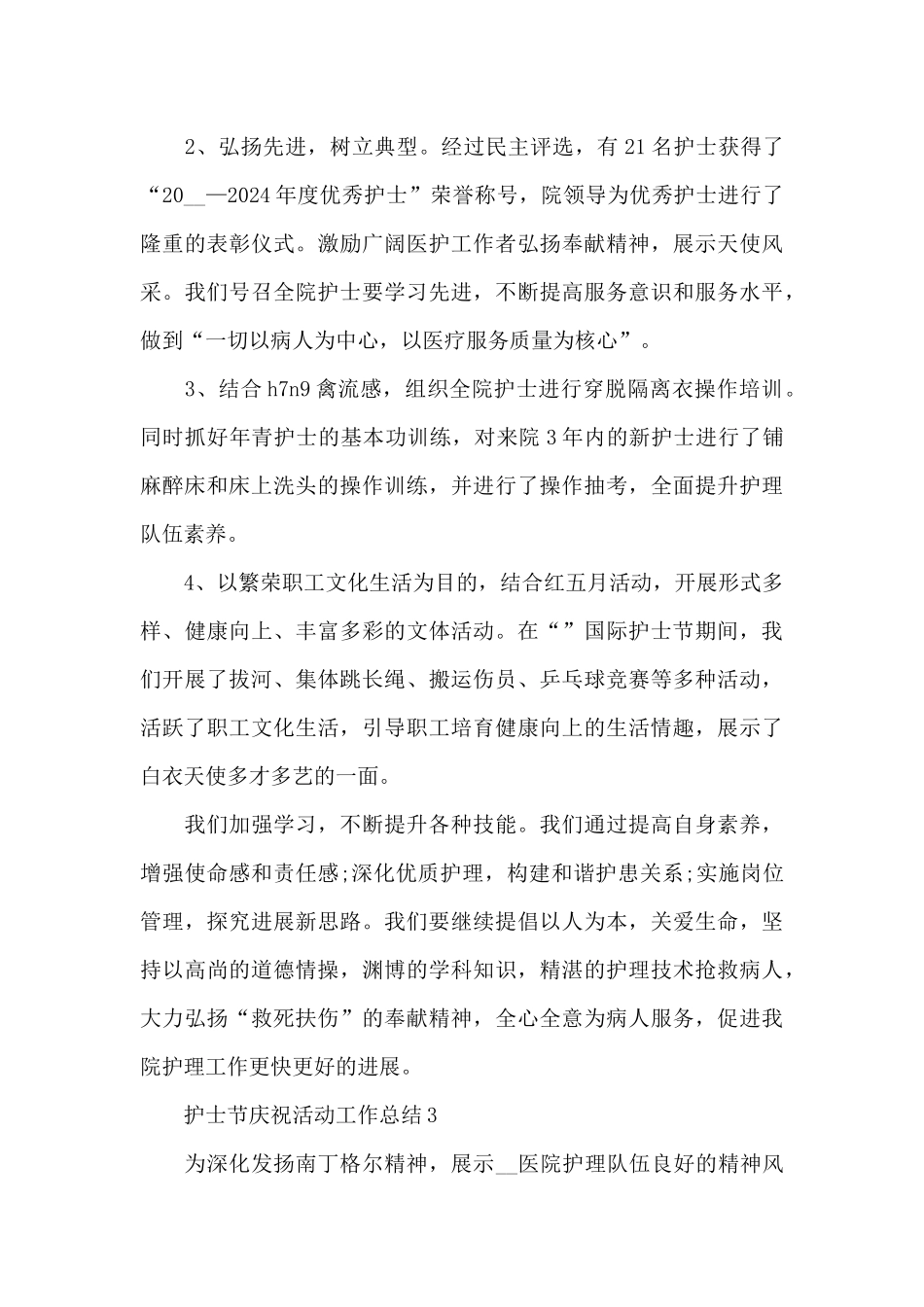 5.12护士节庆祝活动工作总结2024_第3页