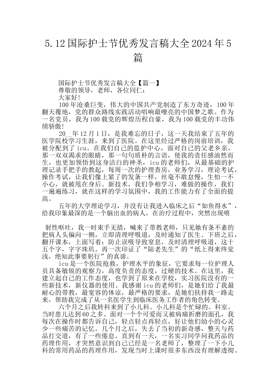 5.12国际护士节优秀发言稿大全2024年5篇_第1页