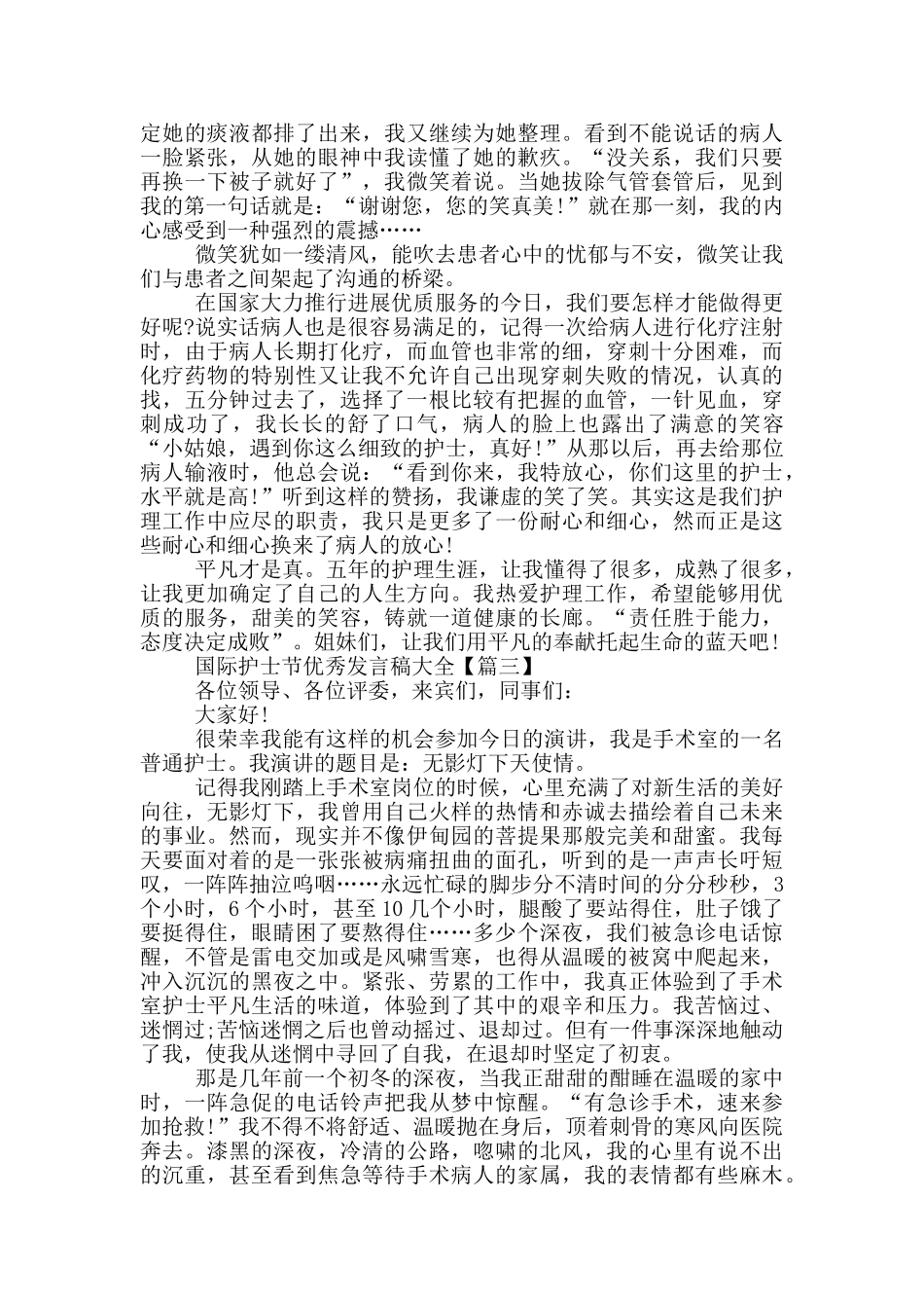 5.12国际护士节优秀发言稿大全2024年5篇_第3页