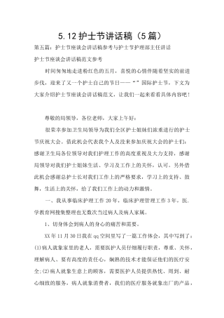 5.12护士节讲话稿