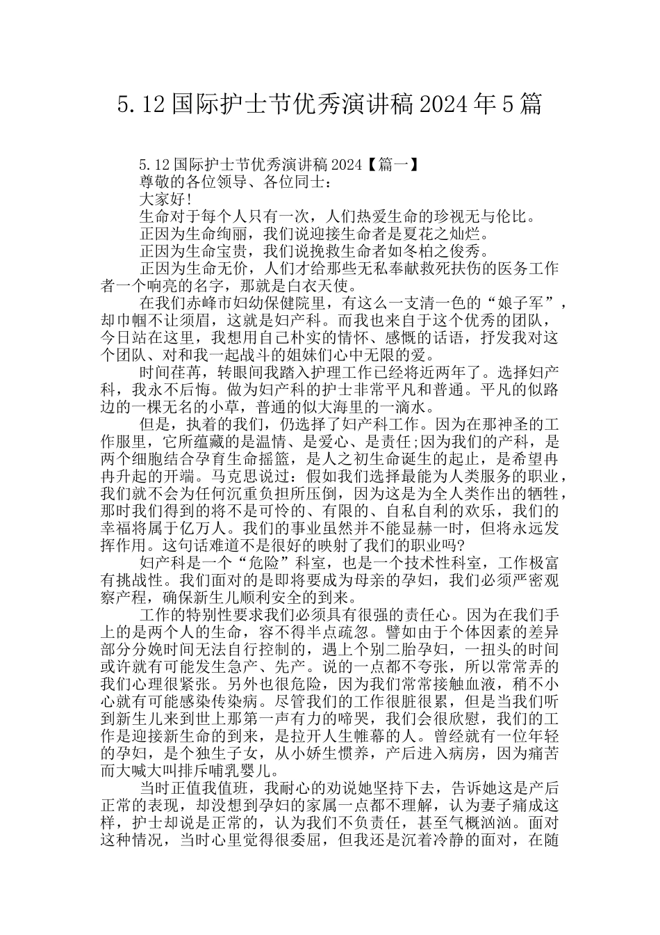 5.12国际护士节优秀演讲稿2024年5篇_第1页