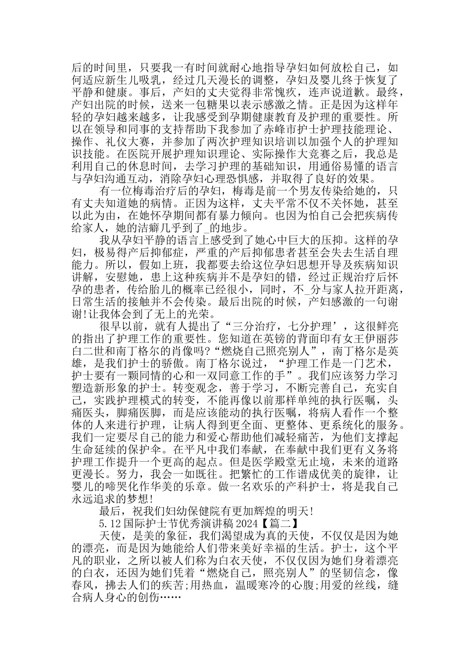 5.12国际护士节优秀演讲稿2024年5篇_第2页