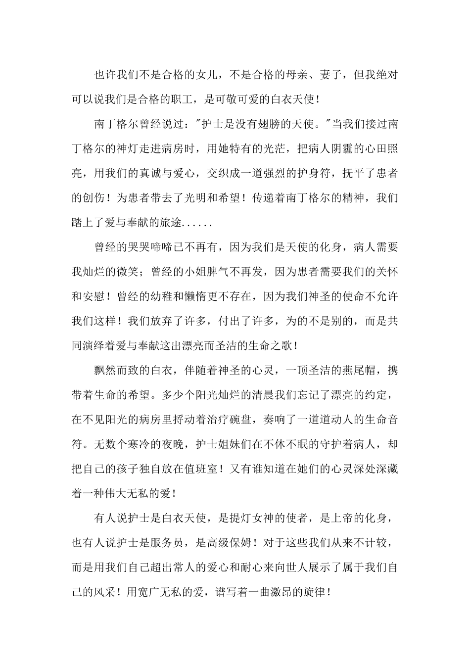 5.12护士节演讲稿范文模板_第3页