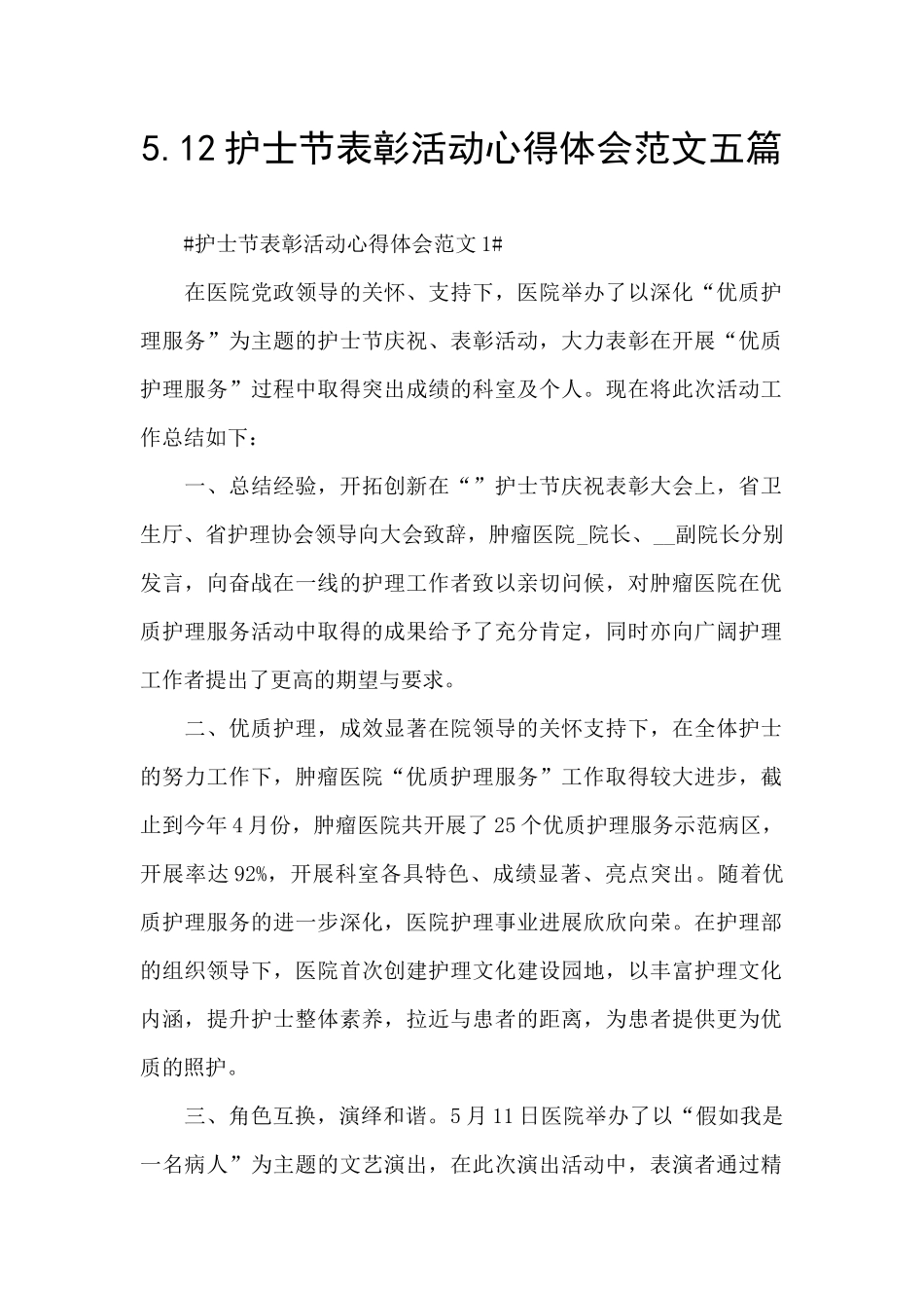 5.12护士节表彰活动心得体会范文五篇_第1页