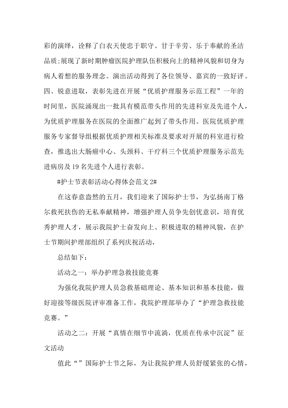 5.12护士节表彰活动心得体会范文五篇_第2页