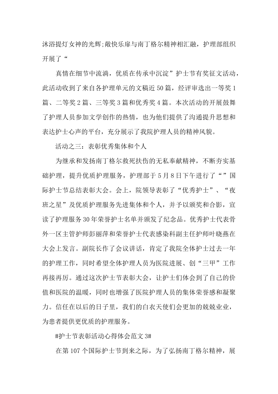 5.12护士节表彰活动心得体会范文五篇_第3页