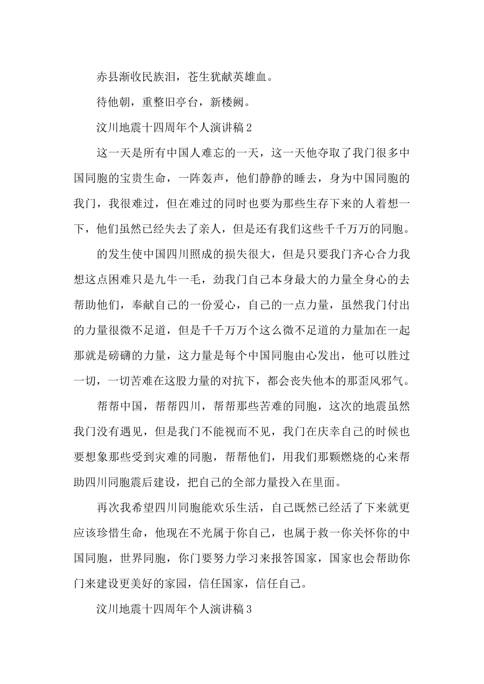 5.12汶川地震十四周年个人演讲稿五篇_第3页