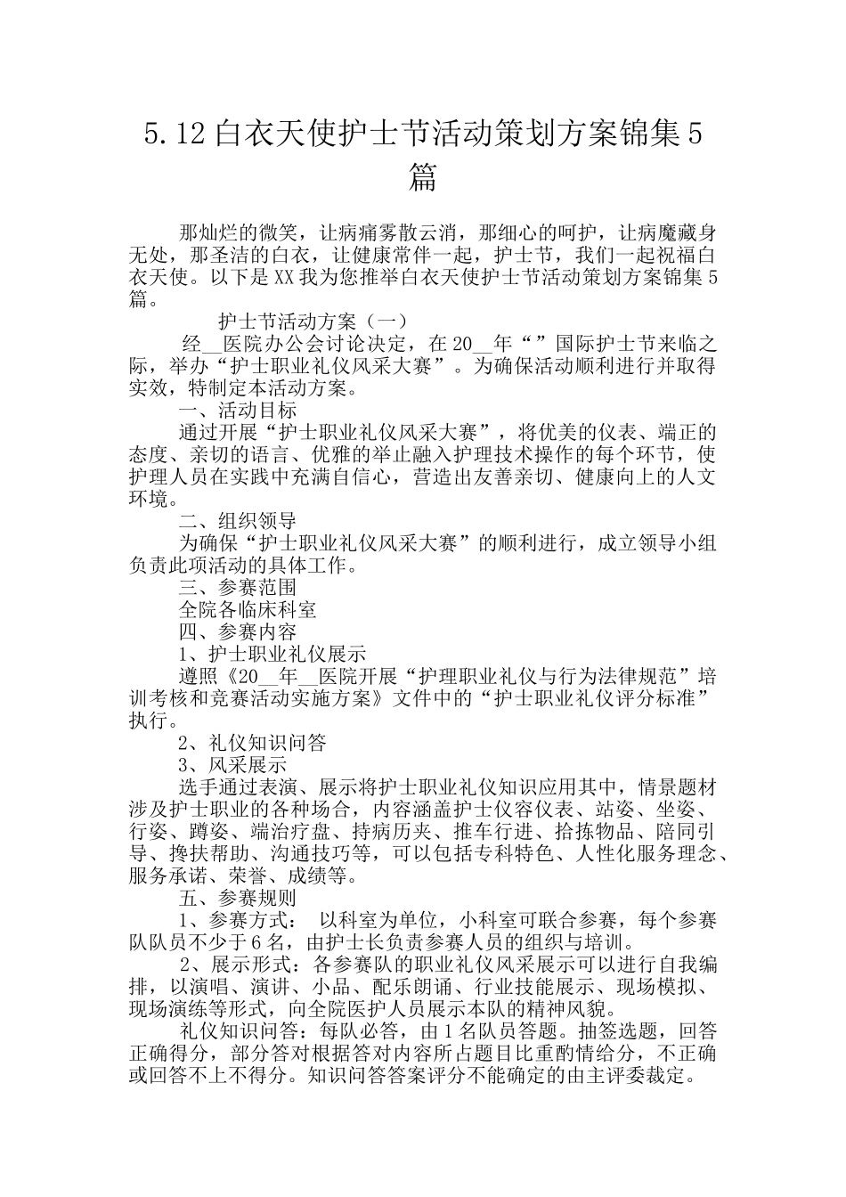 5.12白衣天使护士节活动策划方案锦集5篇_第1页