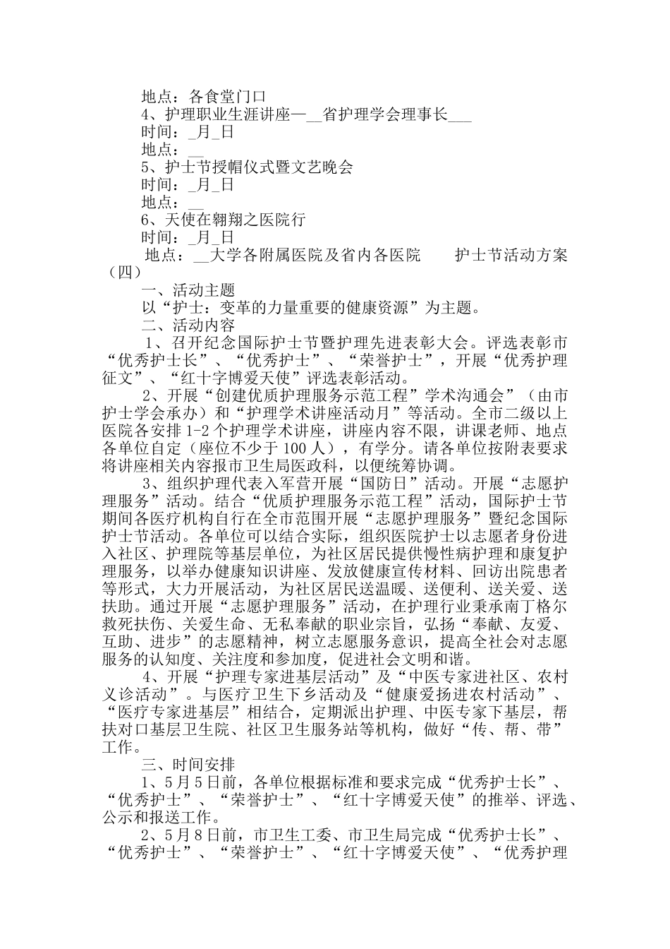 5.12白衣天使护士节活动策划方案锦集5篇_第3页