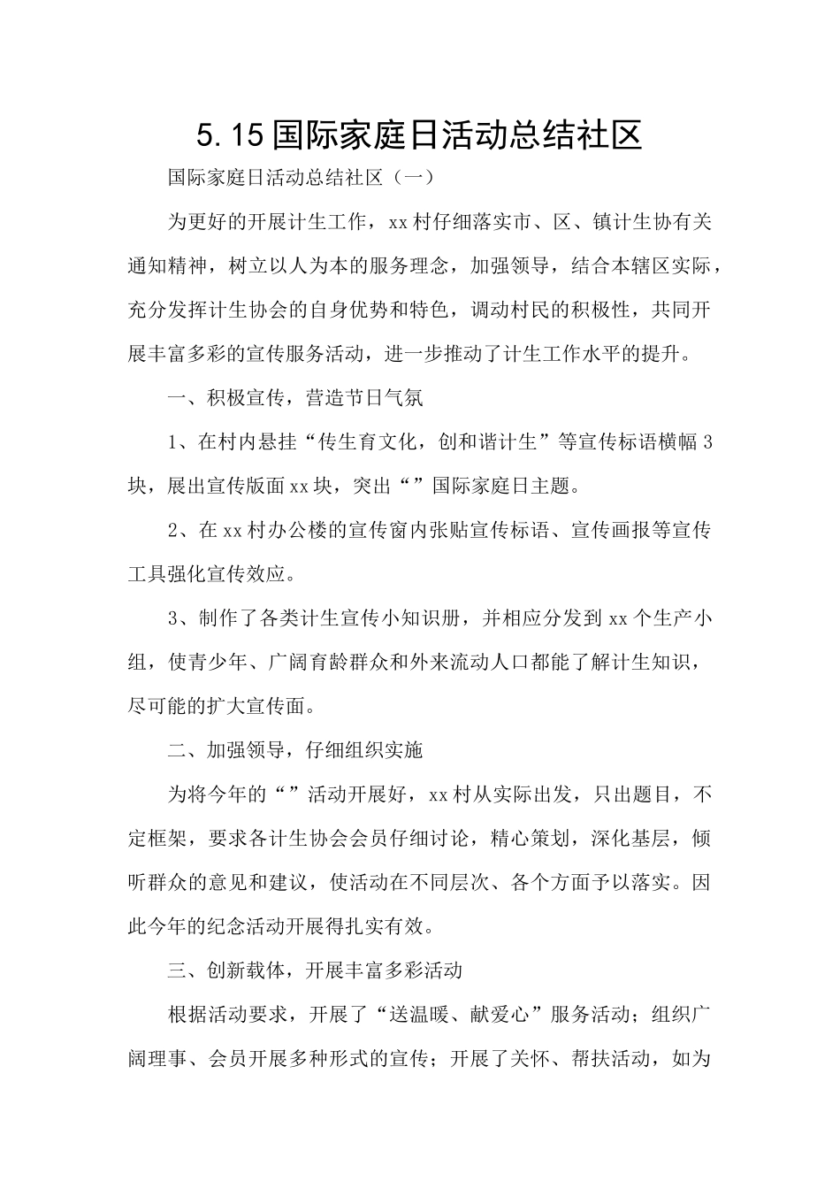 5.15国际家庭日活动总结社区_第1页