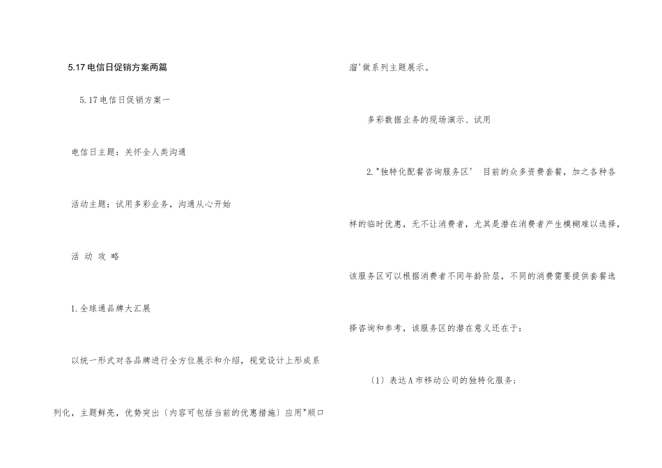 5.17电信日促销方案两篇_第1页
