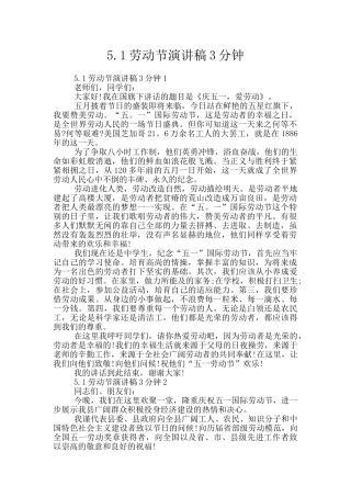 5.1劳动节演讲稿3分钟