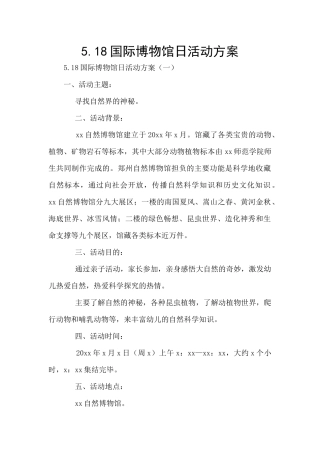 5.18国际博物馆日活动方案