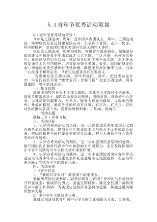 5.4青年节优秀活动策划