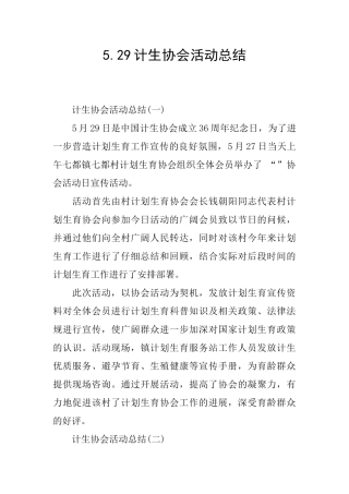 5.29计生协会活动总结
