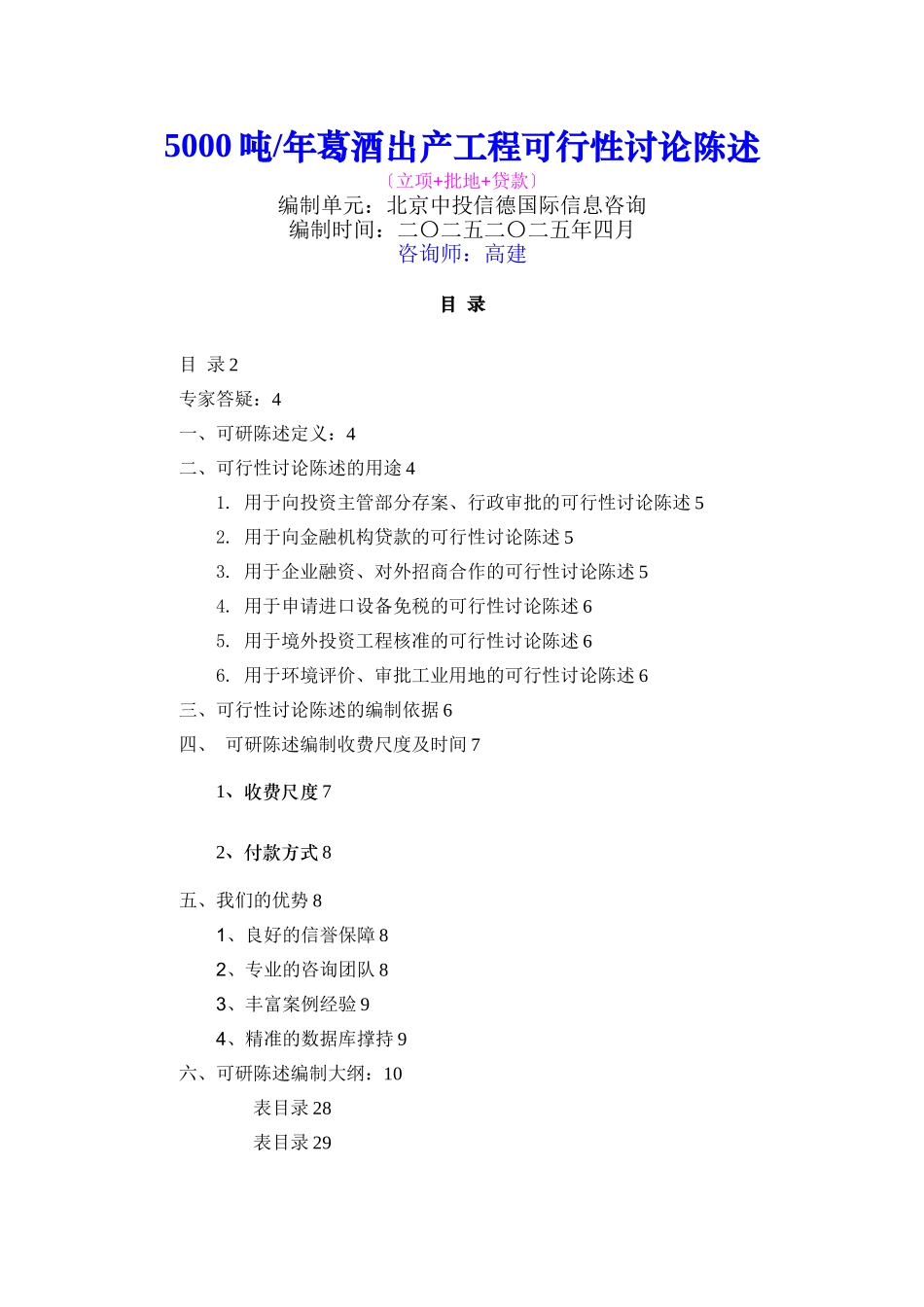 5000吨年葛酒生产项目可行性研究报告_第1页