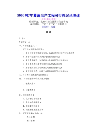 5000吨年葛酒生产项目可行性研究报告