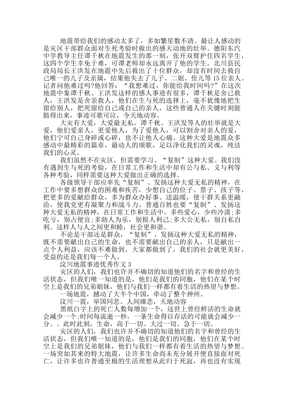 5.12汶川地震事迹800字_第2页