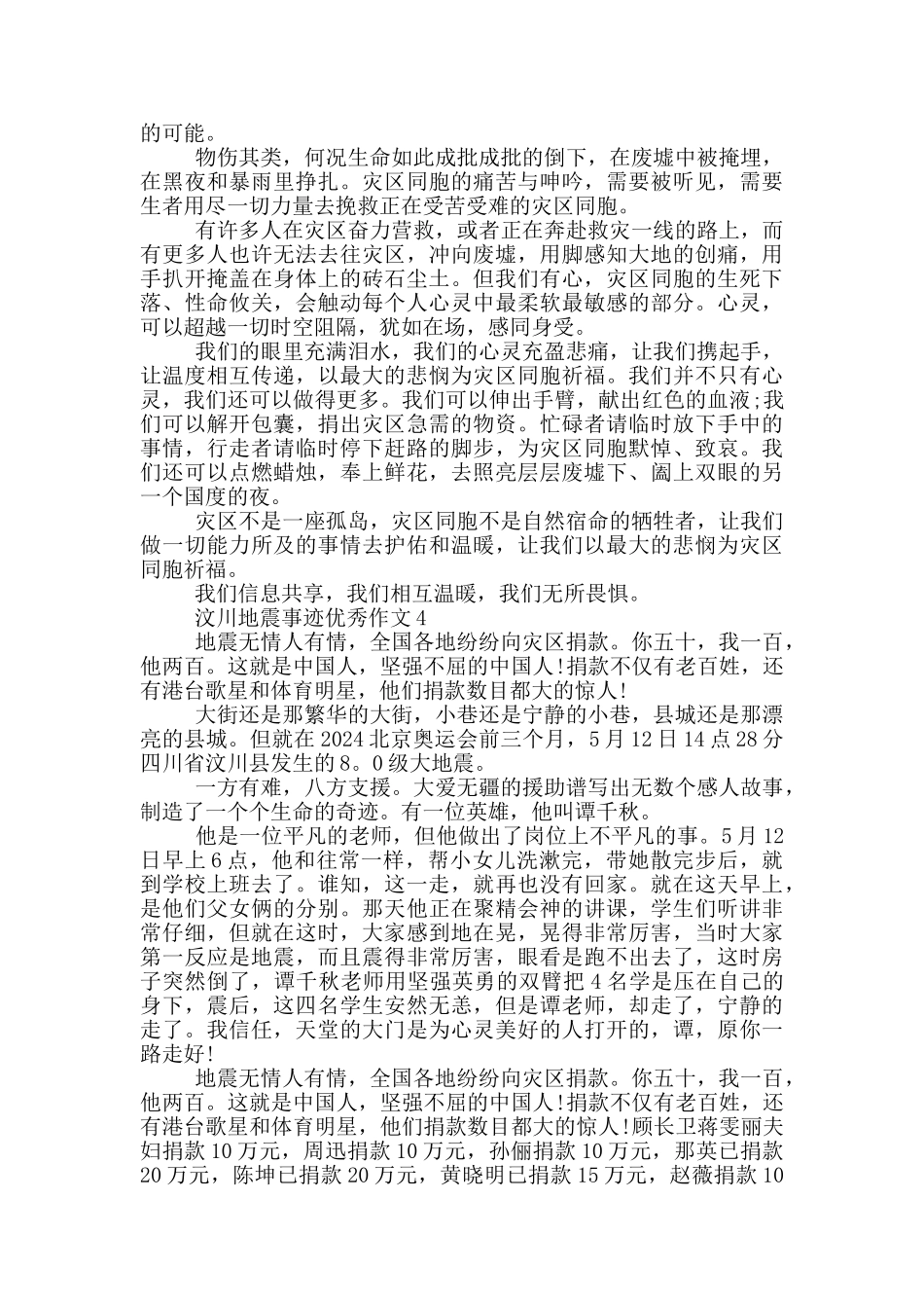 5.12汶川地震事迹800字_第3页