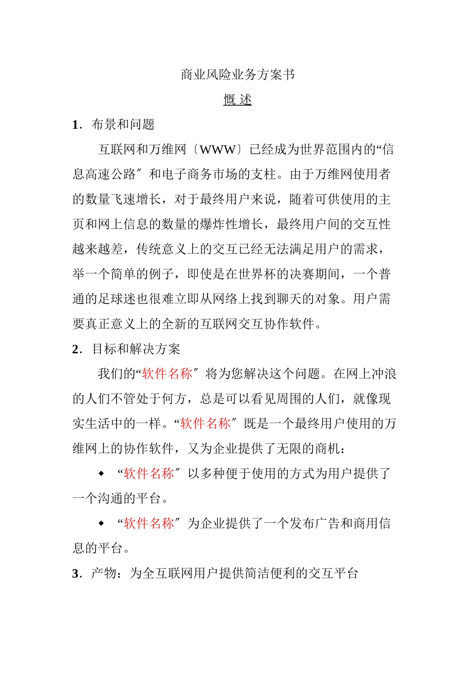 5.商业风险业务计划书_第1页