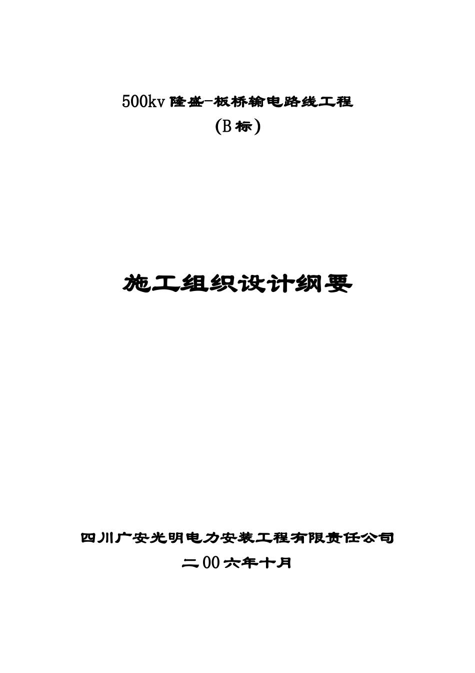 500KV工程施工组设计_第1页
