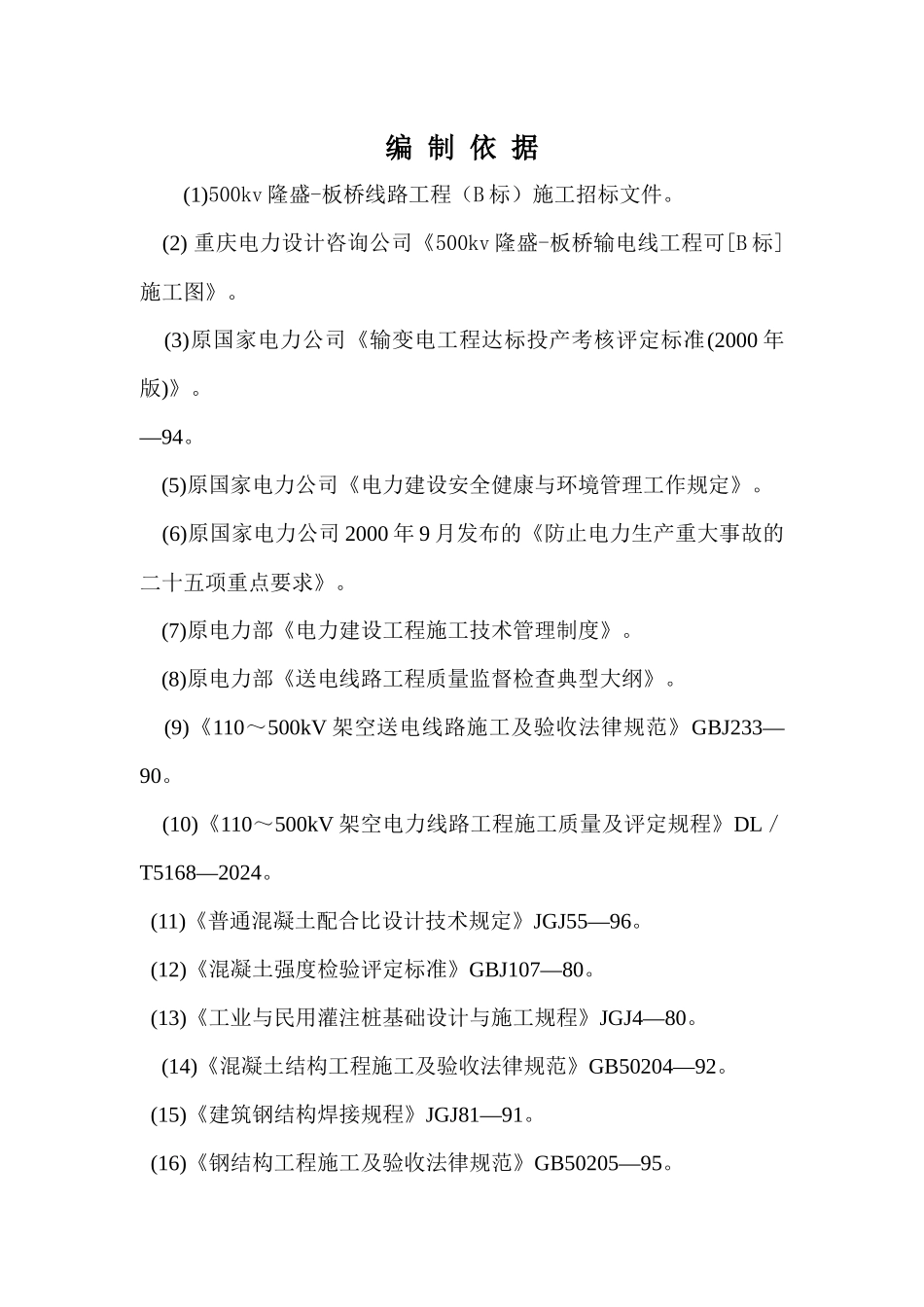 500KV工程施工组设计_第2页