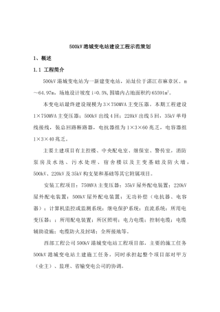 500kV港城变电站创示范工程策划书