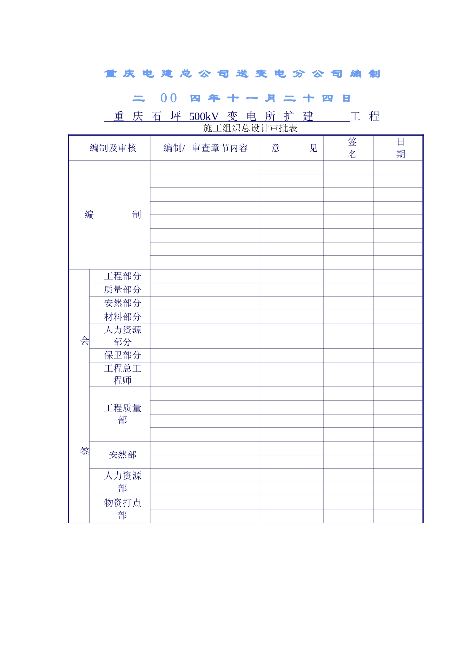 500kV石坪变电站扩建工程施工组织设计1222_第1页
