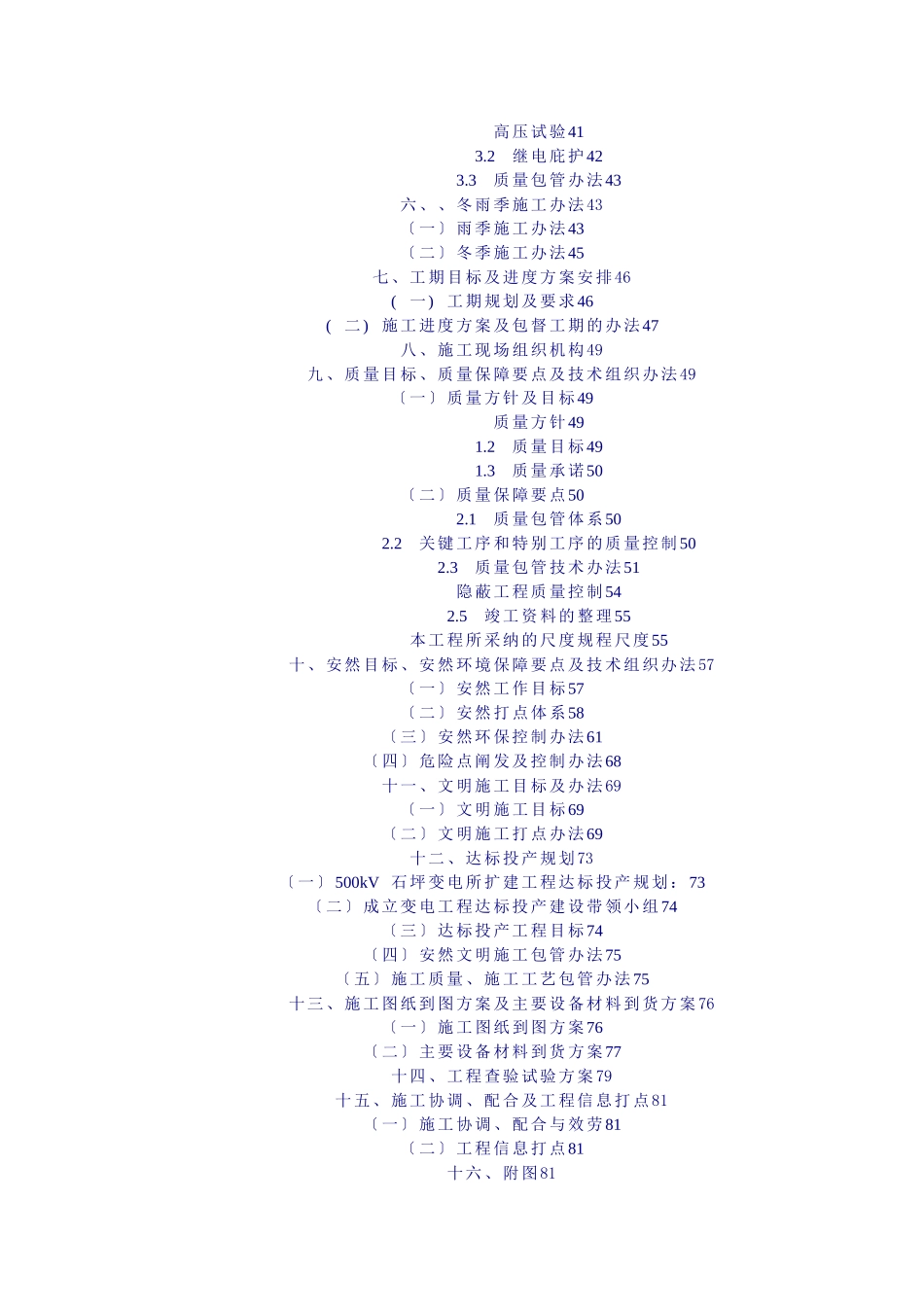 500kV石坪变电站扩建工程施工组织设计1222_第3页