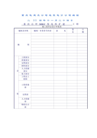 500kV石坪变电站扩建工程施工组织设计1222
