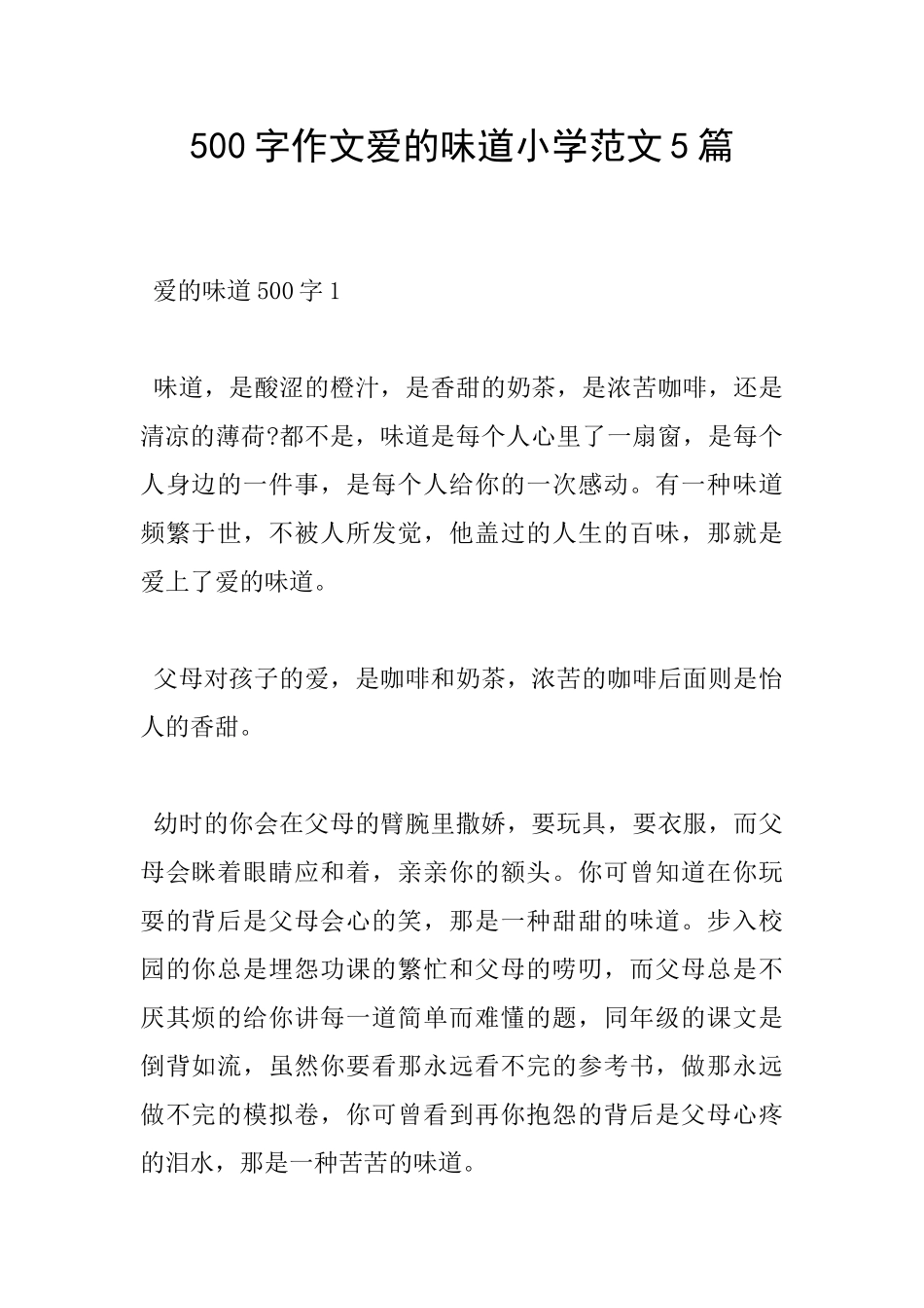 500字作文爱的味道小学范文5篇_第1页