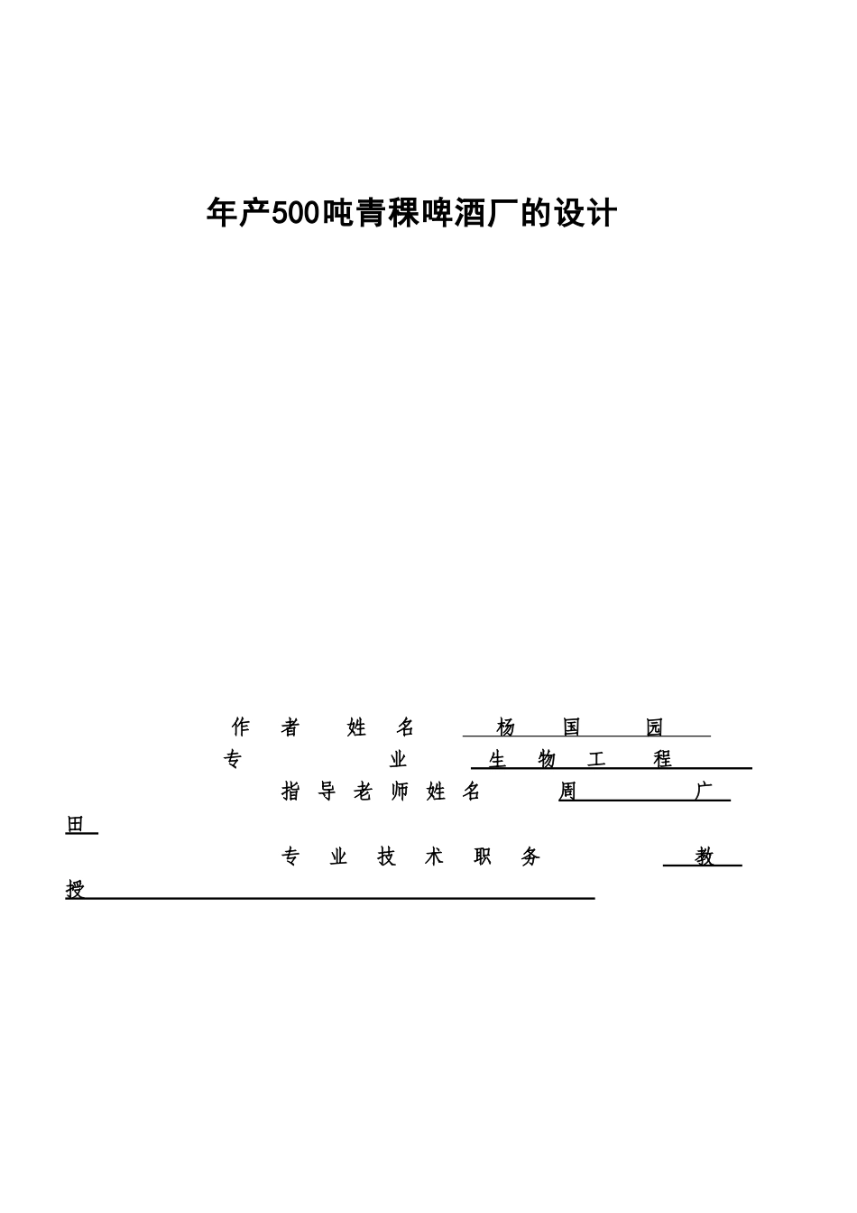 500吨青稞啤酒厂的设计_第1页