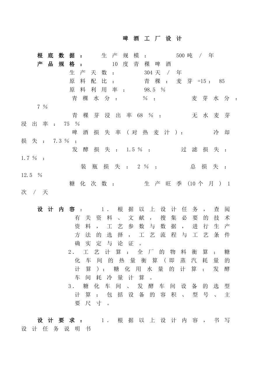 500吨青稞啤酒厂的设计_第2页