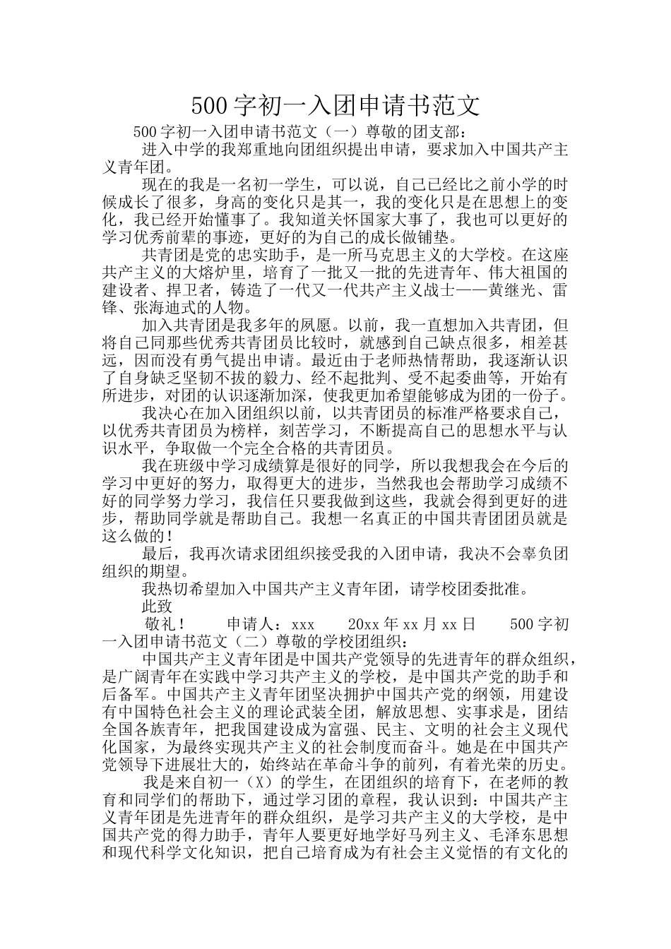500字初一入团申请书范文_第1页