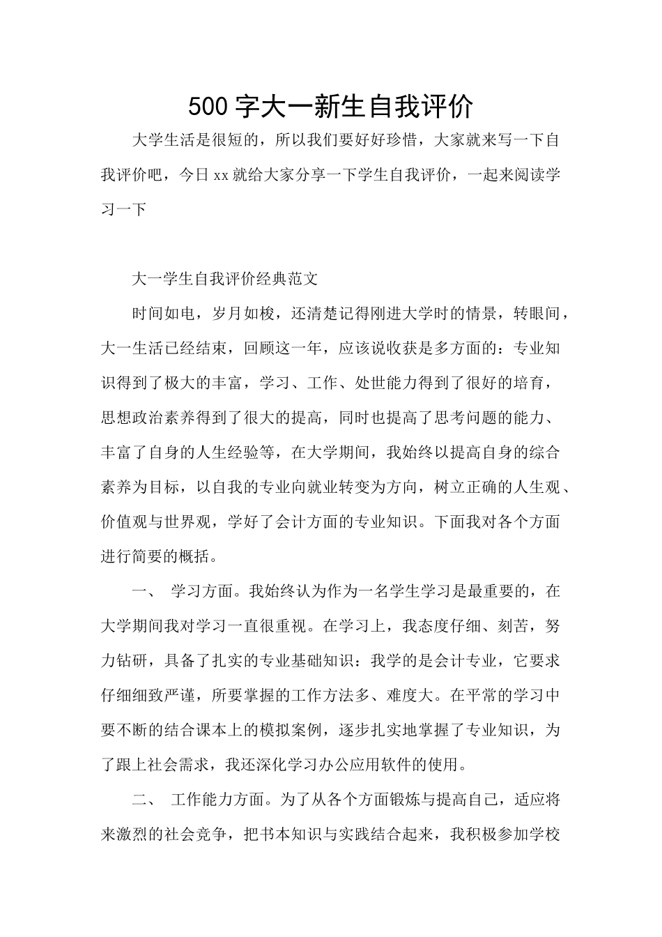 500字大一新生自我评价_第1页
