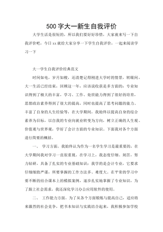 500字大一新生自我评价