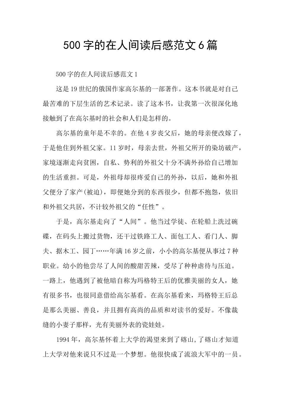 500字的在人间读后感范文6篇_第1页