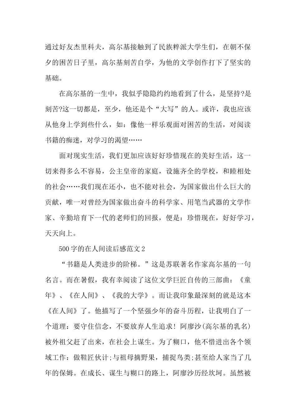 500字的在人间读后感范文6篇_第2页