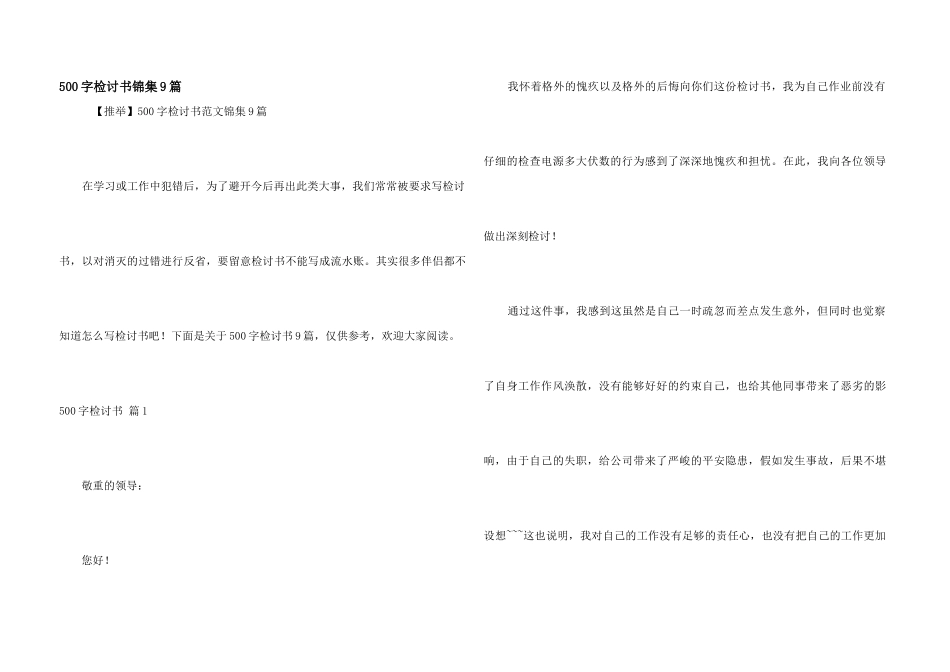 500字检讨书锦集9篇_第1页