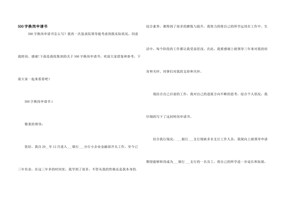 500字换岗申请书_第1页