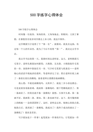 500字练字心得体会