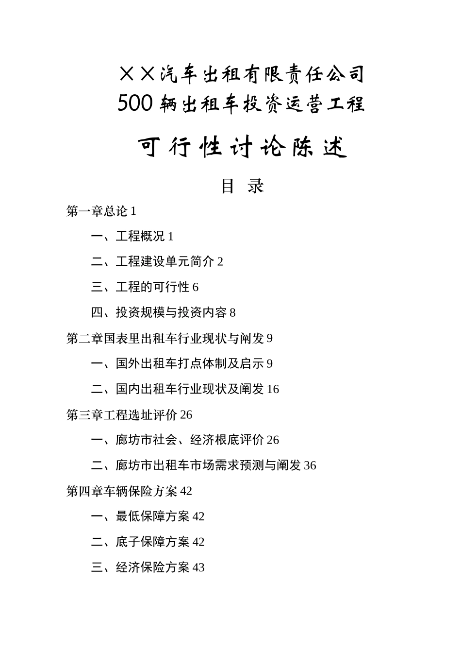 500辆出租车投资运营项目可行性研究报告_第1页
